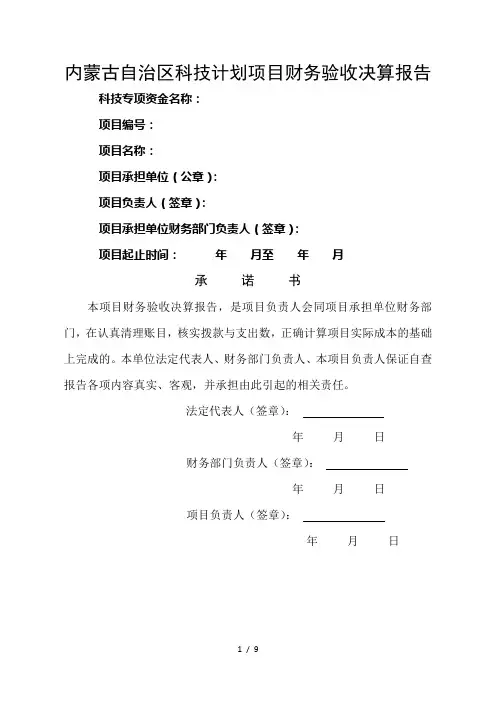 内蒙古自治区科技计划项目财务验收决算报告