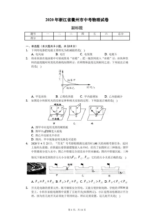 2020年浙江省衢州市中考物理试卷(含答案解析)