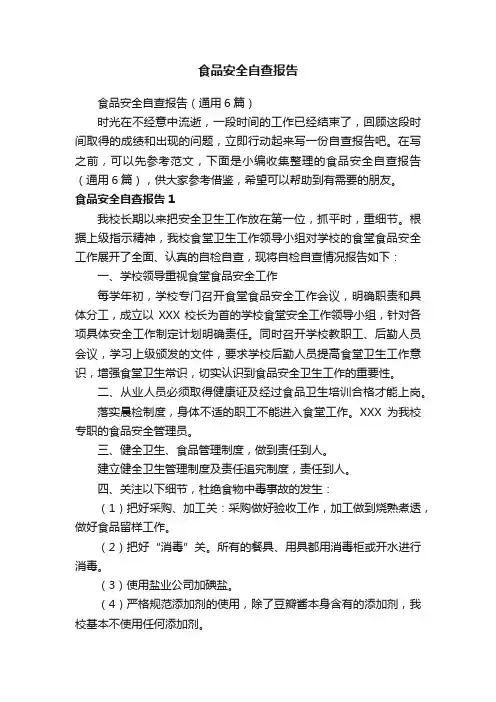 食品安全自查报告（通用6篇）