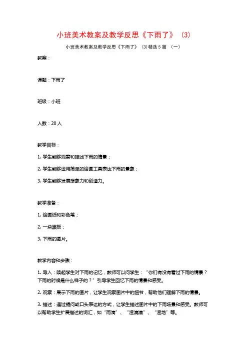 小班美术教案及教学反思《下雨了》 (3)5篇