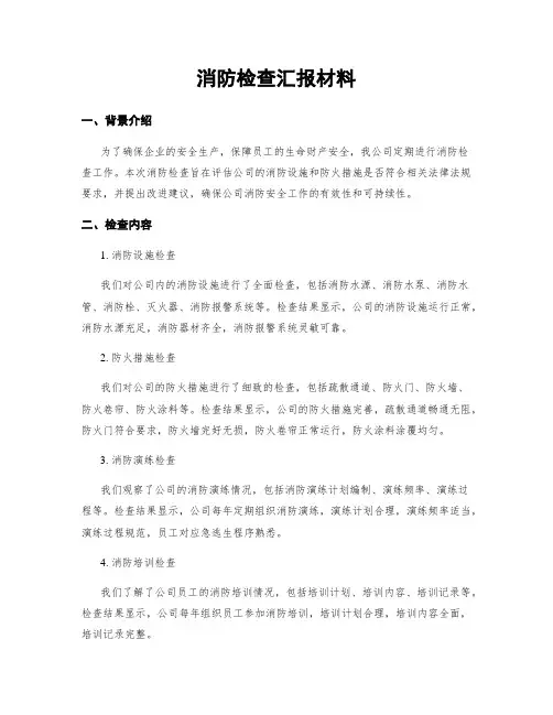 消防检查汇报材料
