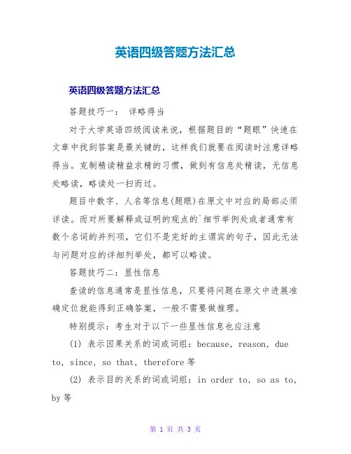 英语四级答题方法汇总
