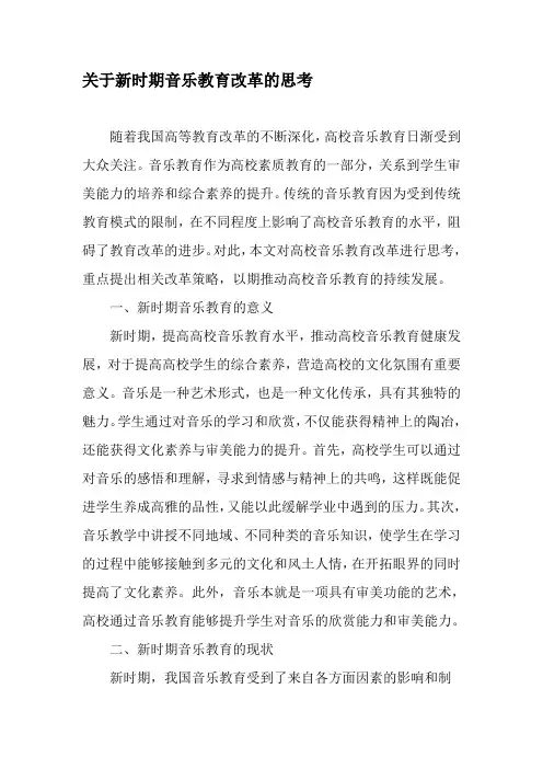 关于新时期音乐教育改革的思考-教育文档
