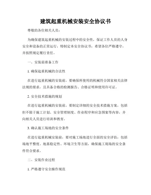 建筑起重机械安装安全协议书