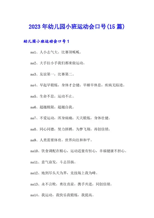 2023年幼儿园小班运动会口号(15篇)