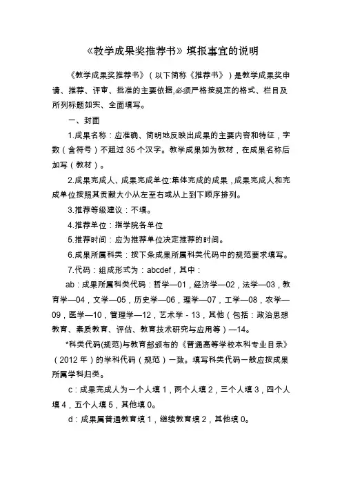 教学成果奖推荐书填报事宜的说明.doc