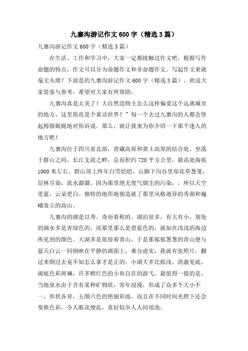 九寨沟游记作文600字(3篇)