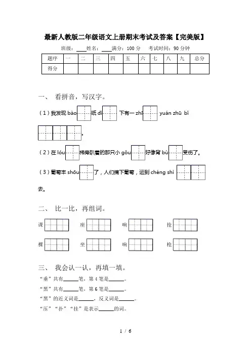 最新人教版二年级语文上册期末考试及答案【完美版】