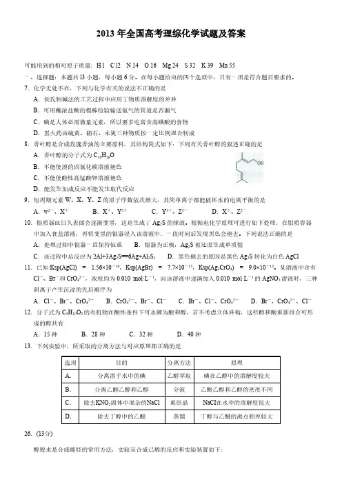 2013年全国高考理综化学试题及答案(word版)