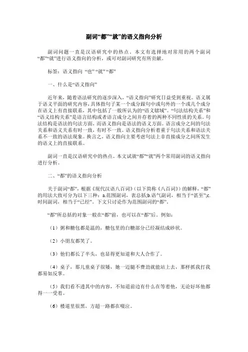副词“都”“就”的语义指向分析