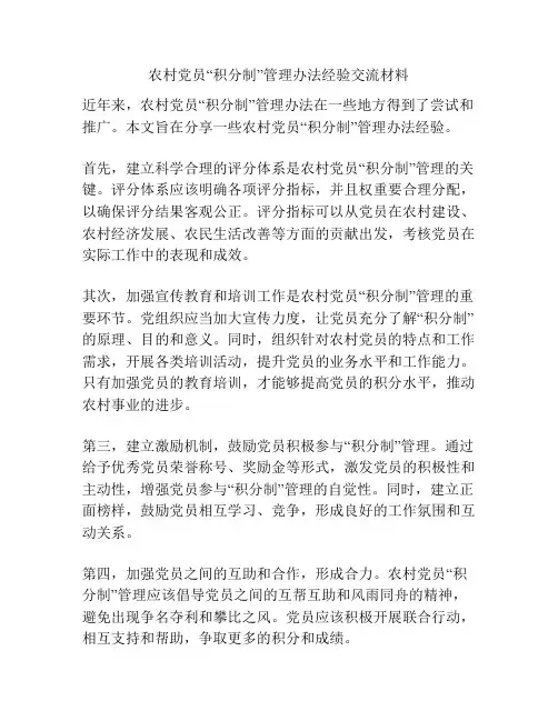 农村党员“积分制”管理办法经验交流材料