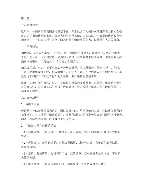 传销教育警示案例(2篇)