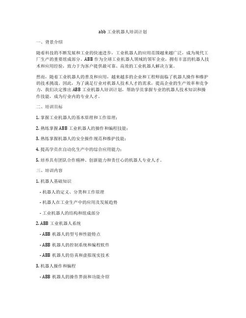 abb工业机器人培训计划