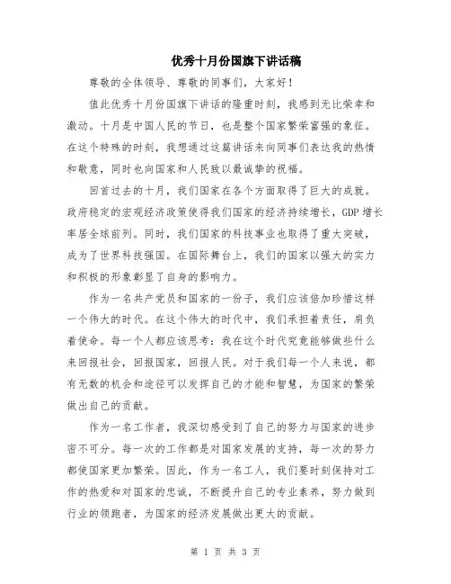 优秀十月份国旗下讲话稿