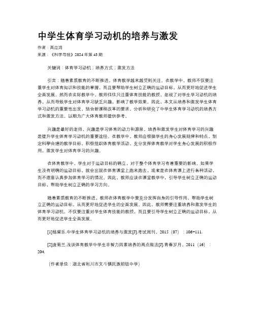 中学生体育学习动机的培养与激发