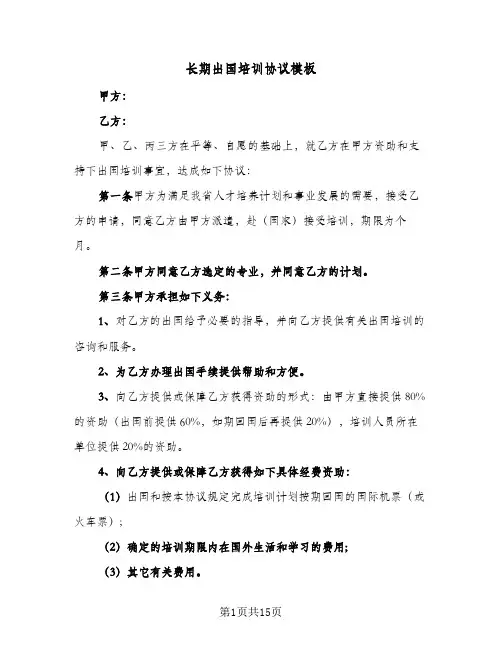 2024年长期出国培训协议模板(四篇)