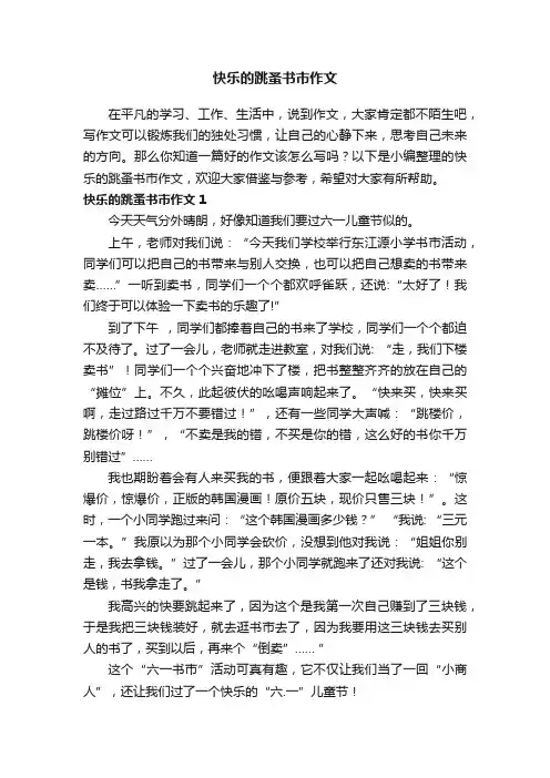 快乐的跳蚤书市作文（5篇）