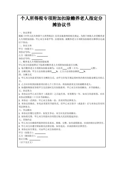 个人所得税专项附加扣除赡养老人指定分摊协议书