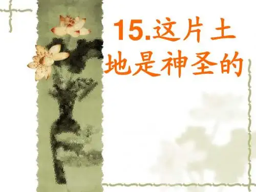 六年级第15课这片土地是神圣的优秀课件共享PPT4