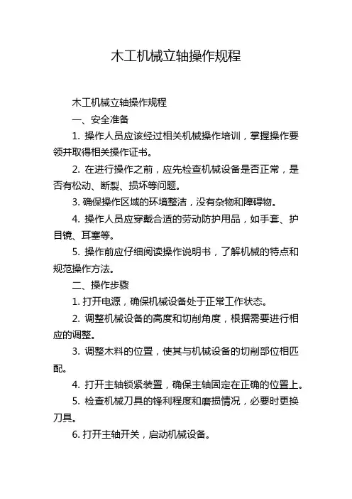 木工机械立轴操作规程