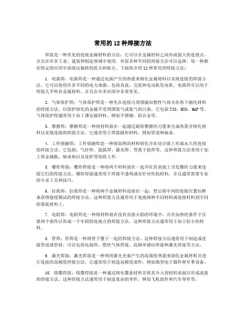 常用的12种焊接方法