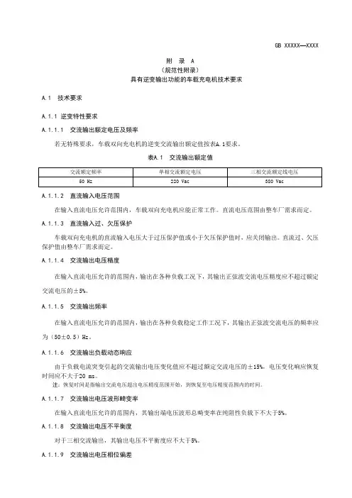电动汽车具有逆变输出功能的车载充电机技术要求、检验规则