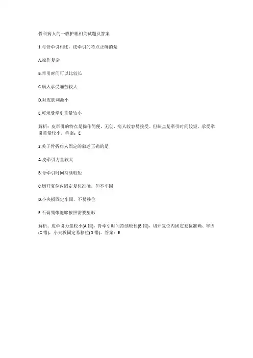 骨科病人的一般护理相关试题及答案