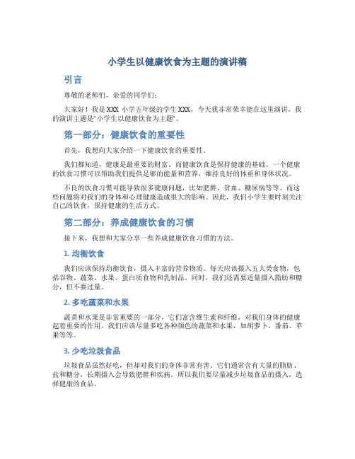 小学生以健康饮食为主题的演讲稿