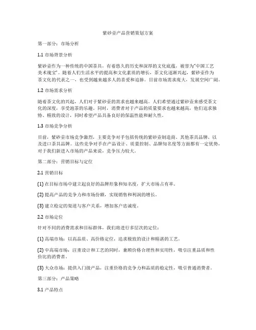 紫砂壶产品营销策划方案