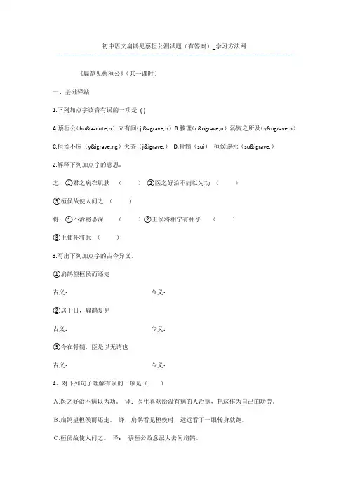 初中语文扁鹊见蔡桓公测试题(有答案)