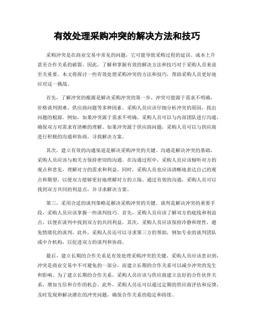 有效处理采购冲突的解决方法和技巧