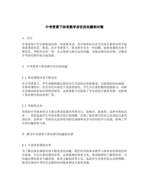 中考背景下体育教学存在的问题和对策