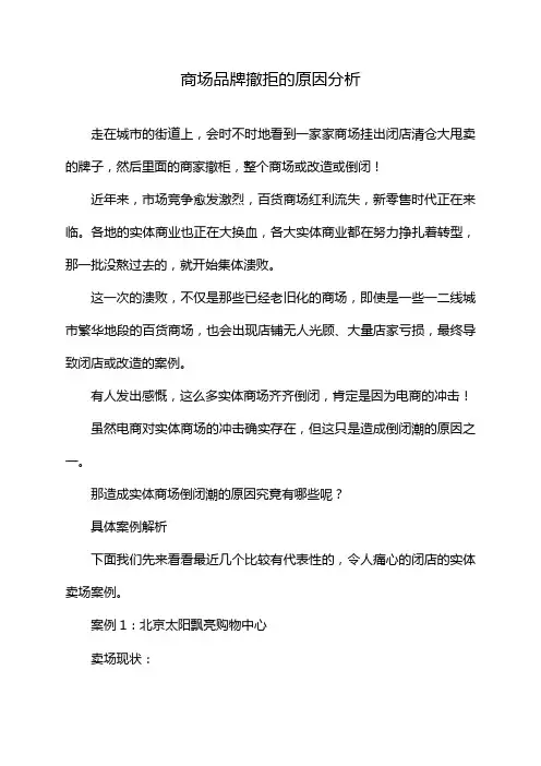商场品牌撤拒的原因分析