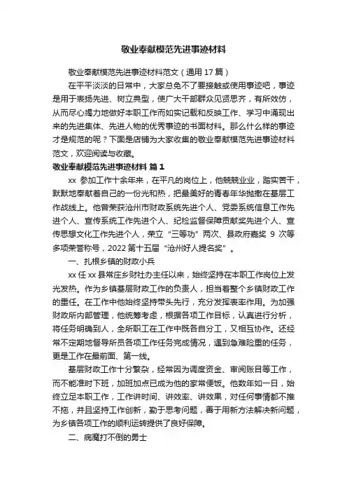 敬业奉献模范先进事迹材料