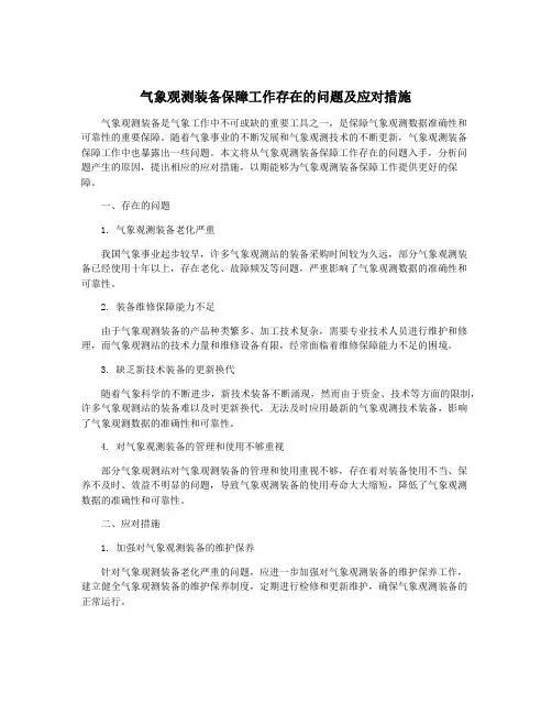 气象观测装备保障工作存在的问题及应对措施