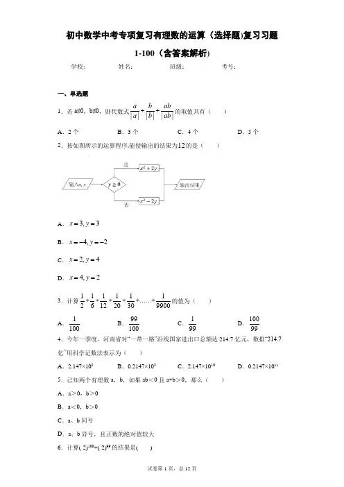 初中数学中考专项复习有理数的运算(选择题)复习习题1-100(含答案解析)