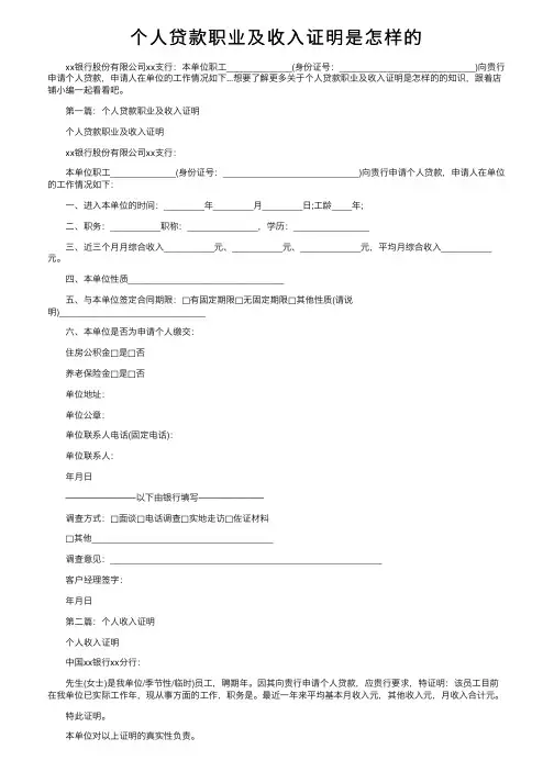 个人贷款职业及收入证明是怎样的