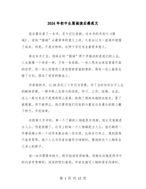 2024年初中生围城读后感范文(六篇)