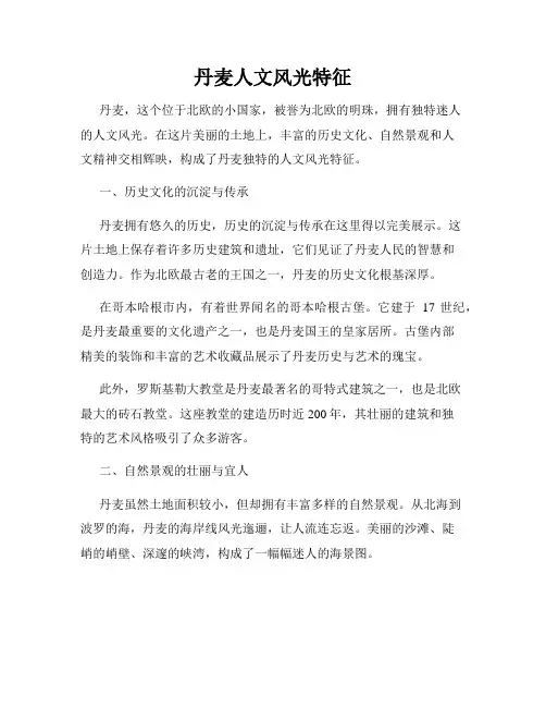 丹麦人文风光特征