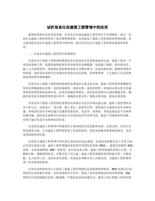 试析信息化在建筑工程管理中的应用