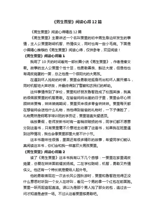 《男生贾里》阅读心得12篇