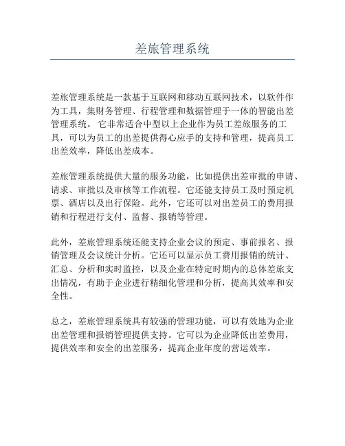 差旅管理系统