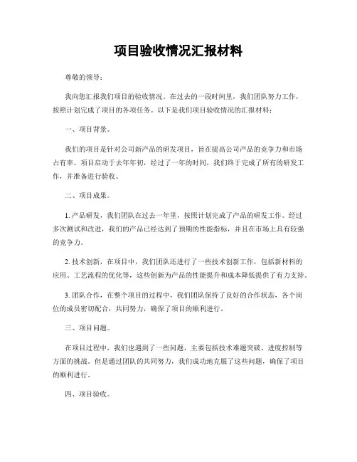 项目验收情况汇报材料