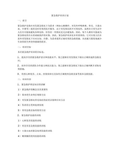 紧急救护培训计划