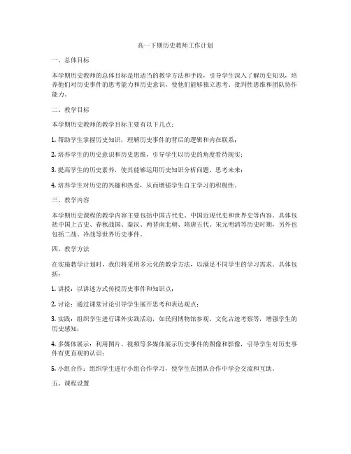 高一下期历史教师工作计划
