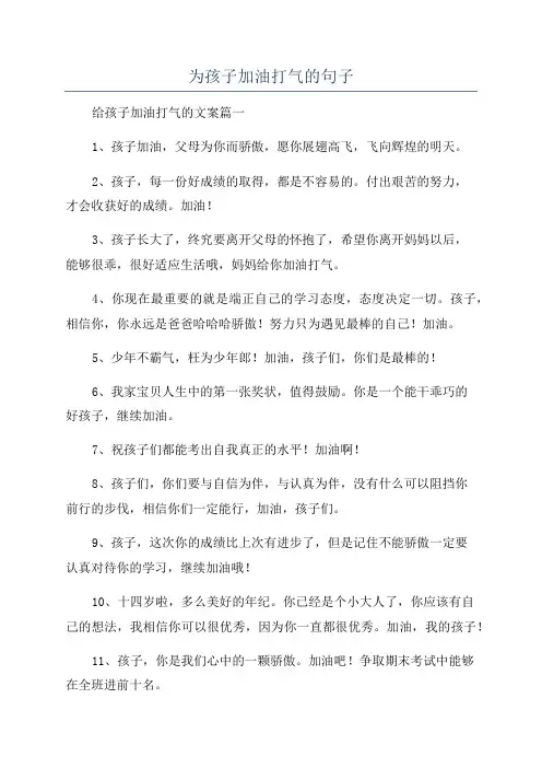 为孩子加油打气的句子