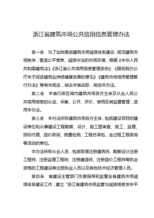 浙江省建筑市场公共信用信息管理办法