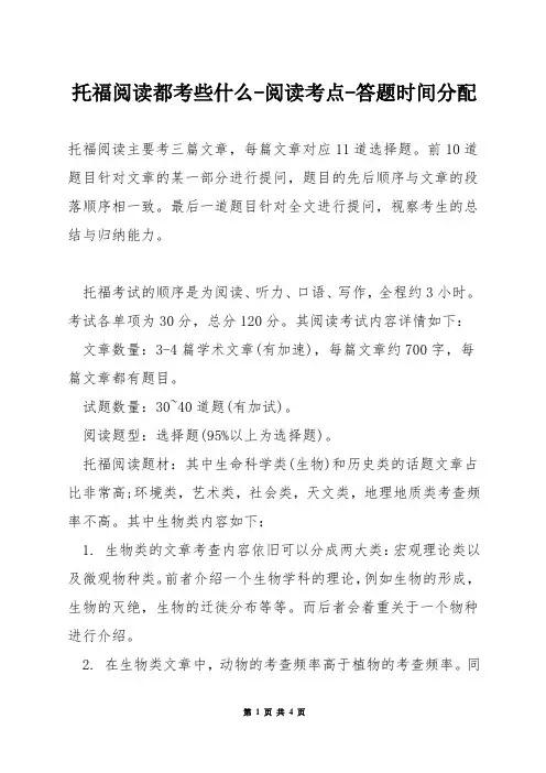 托福阅读都考些什么-阅读考点-答题时间分配