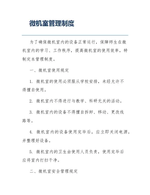 微机室管理制度