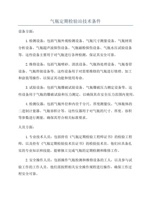 气瓶定期检验站技术条件